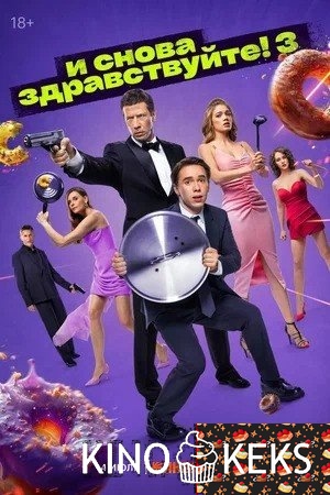 И снова здравствуйте! 3 сезон 1-10 серия