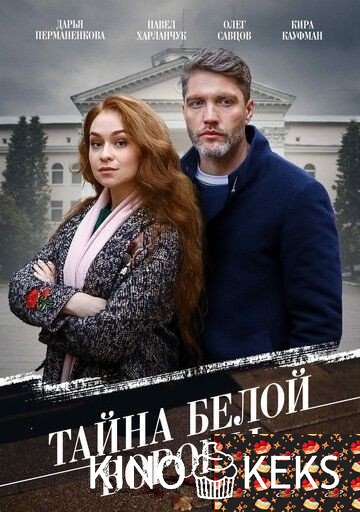 Тайна «Белой вороны»