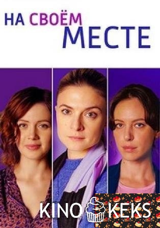 На своём месте 1 сезон 1-4 серия