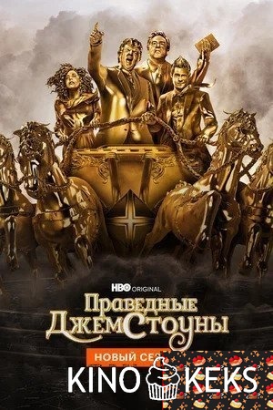 Праведные Джемстоуны