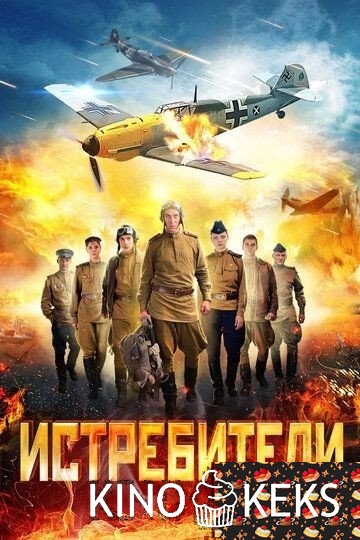 Истребители