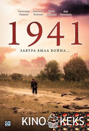 1941 1 сезон 1-12 серия