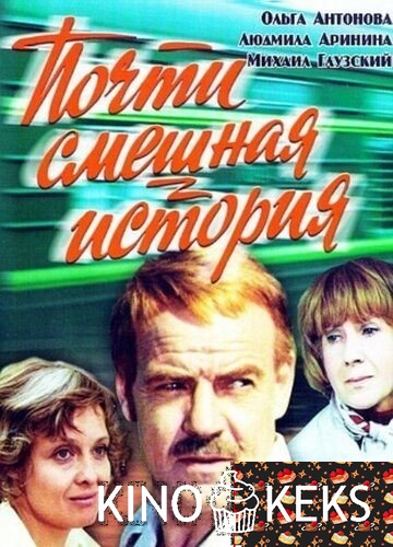 Почти смешная история