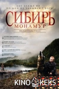 Сибирь. Монамур