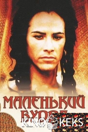 Маленький Будда