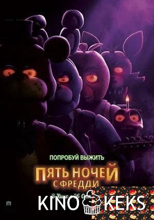 Пять ночей с Фредди