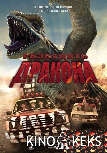 Разбудить дракона