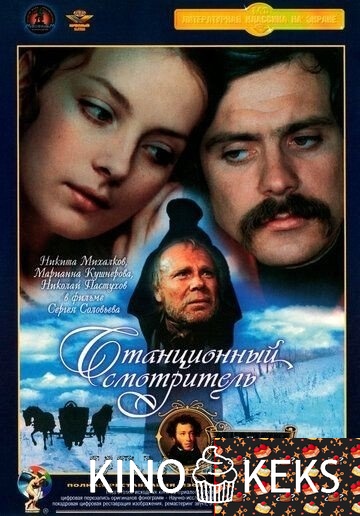 Станционный смотритель