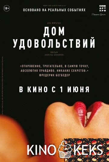 Дом удовольствий