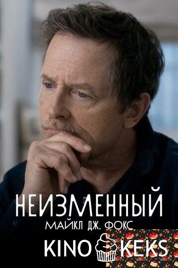 Неизменный: Майкл Дж. Фокс