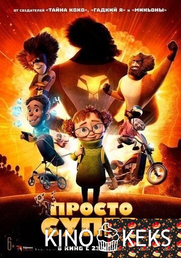 Просто супер