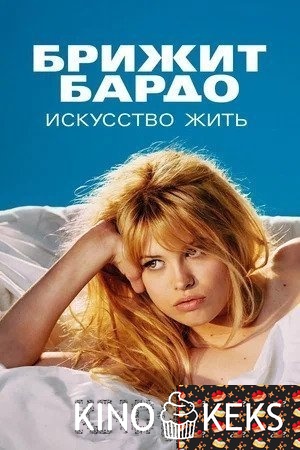 Брижит Бардо: Искусство жить