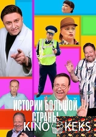 Истории большой страны