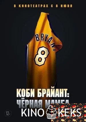 Коби Брайант: Черная мамба