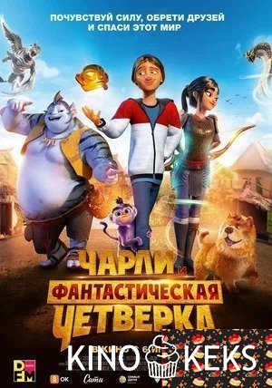 Чарли и фантастическая четверка