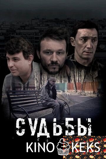 Судьбы