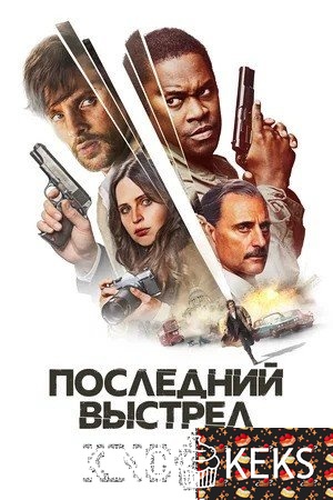 Смертельный выстрел