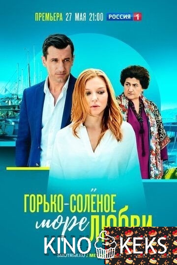 Горько-соленое море любви
