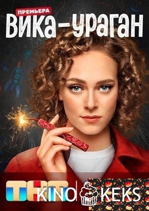Вика-ураган