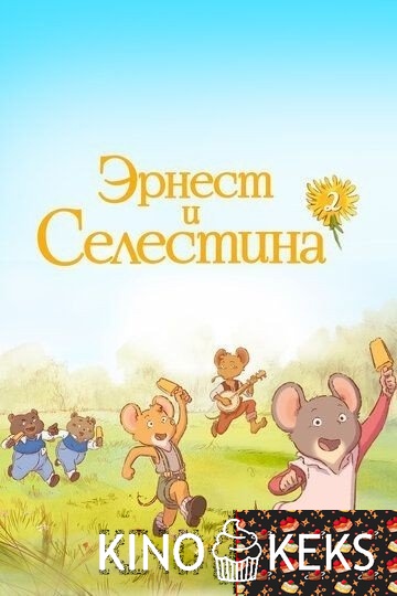Эрнест и Селестина (все серии по порядку)