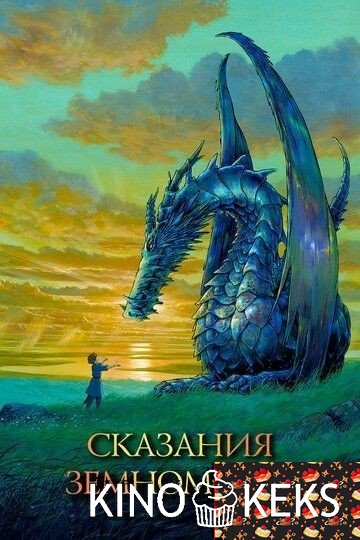 Сказания Земноморья