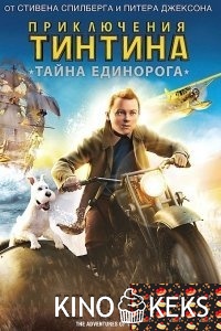 Приключения Тинтина: Тайна Единорога