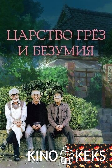 Царство грёз и безумия