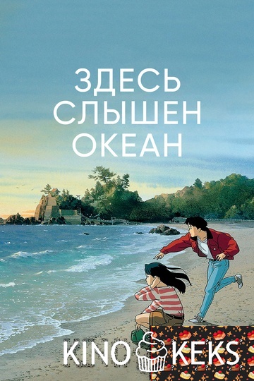 Здесь слышен океан