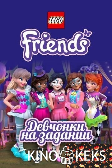 Lego Friends: Девчонки на задании (все серии по порядку)