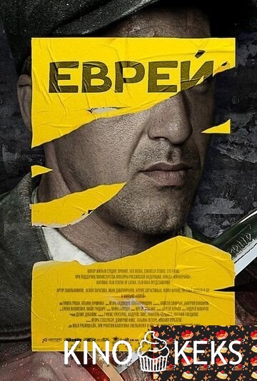 Еврей