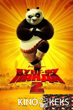 Кунг-фу Панда 2