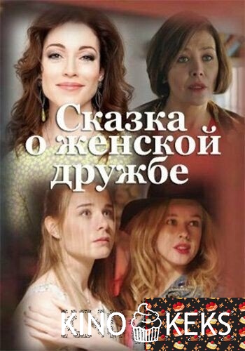 Сказка о женской дружбе