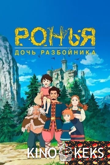Ронья, дочь разбойника