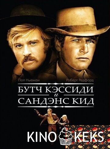 Буч Кэссиди и Сандэнс Кид