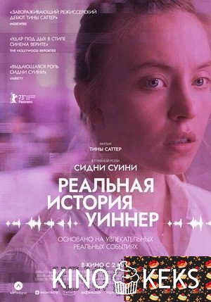 Реальная история Уиннер