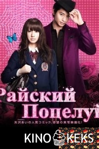 Райский поцелуй