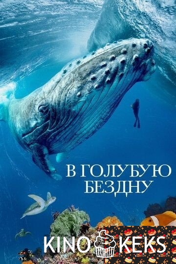 В голубую бездну 1 сезон 1-3 серия