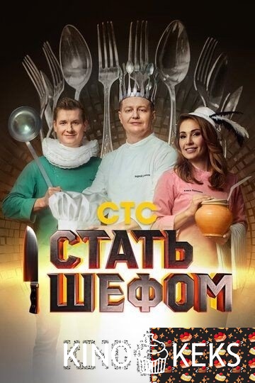 Стать шефом