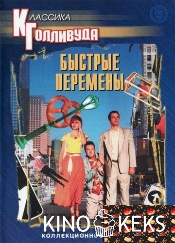 Быстрые перемены