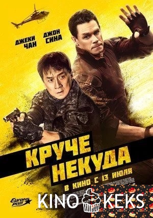 Круче некуда
