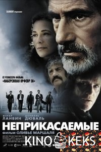 Неприкасаемые