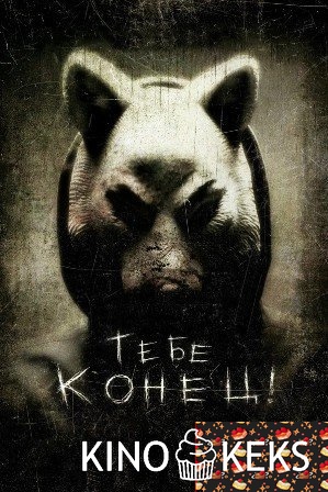 Тебе конец!