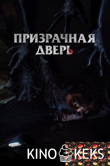 Призрачная дверь