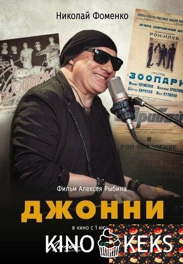 Джонни