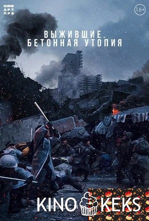 Выжившие. Бетонная утопия