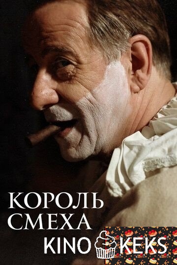 Король смеха