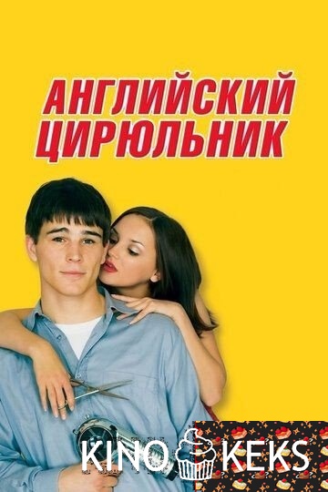 Английский цирюльник