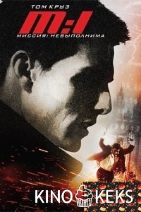 Миссия: невыполнима