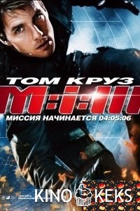 Миссия: невыполнима 3