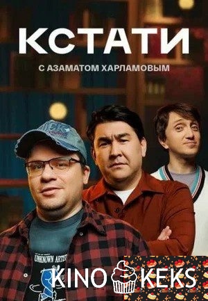 Кстати 1 сезон 1-117 выпуск